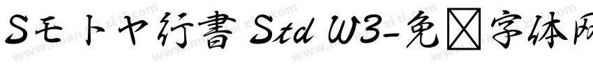 Sモトヤ行書 Std W3字体转换